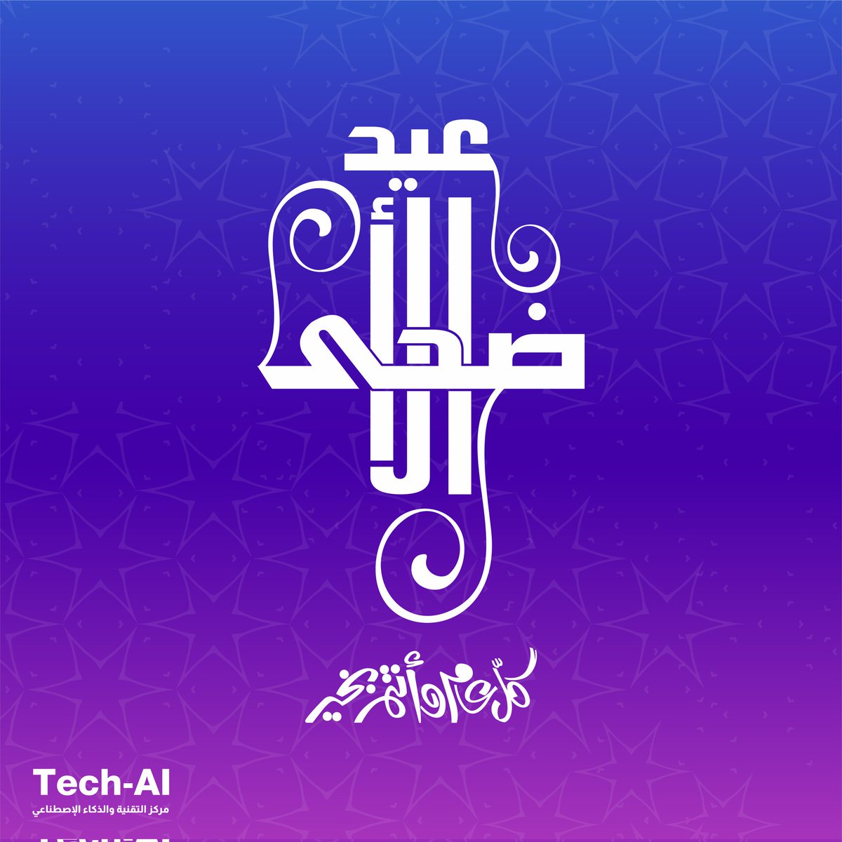 MakersMap's tweet image. كل عام وأنتم بخير 
#عيد_اضحى_مبارك🐑
تقبل الله منا ومنكم الصالح من الأعمال
#EidAlAdha
#TechAI