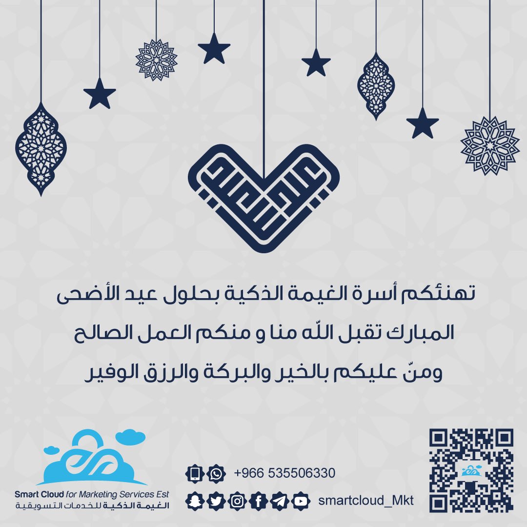 smartcloud_mkt's tweet image. 🌙

تهانينا لكم بـ #عيد_اضحى_مبارك 

#الغيمة_الذكية 
#smartcloud_mkt 
#عيد_مبارك 
 #كل_عام_وانتم_بخير