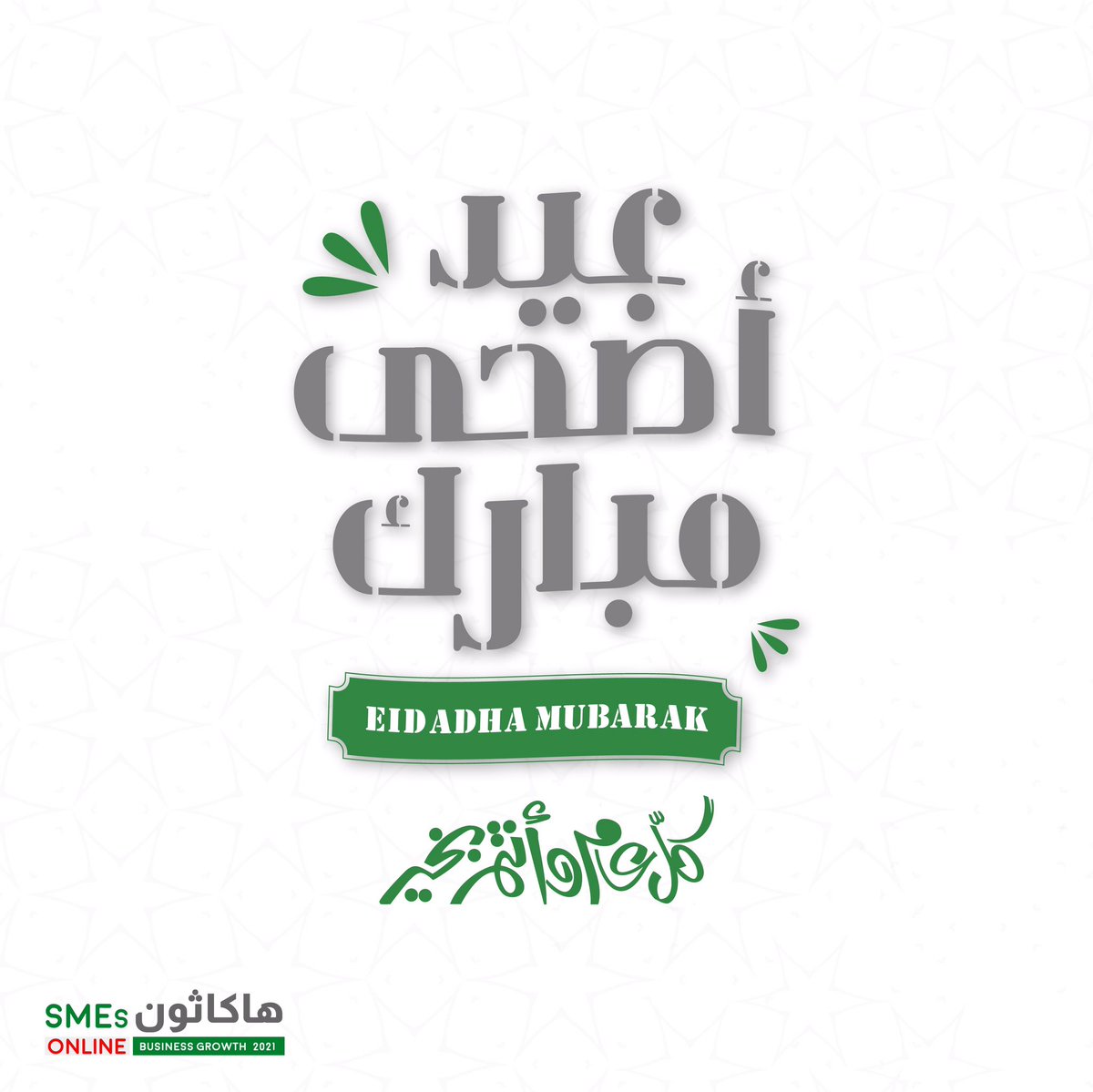 نهنئكم بحلول #عيد_الأضحى_المبارك 🐑 أعاده الله علينا وعليكم بالخير والبركات

#EidAlAdha