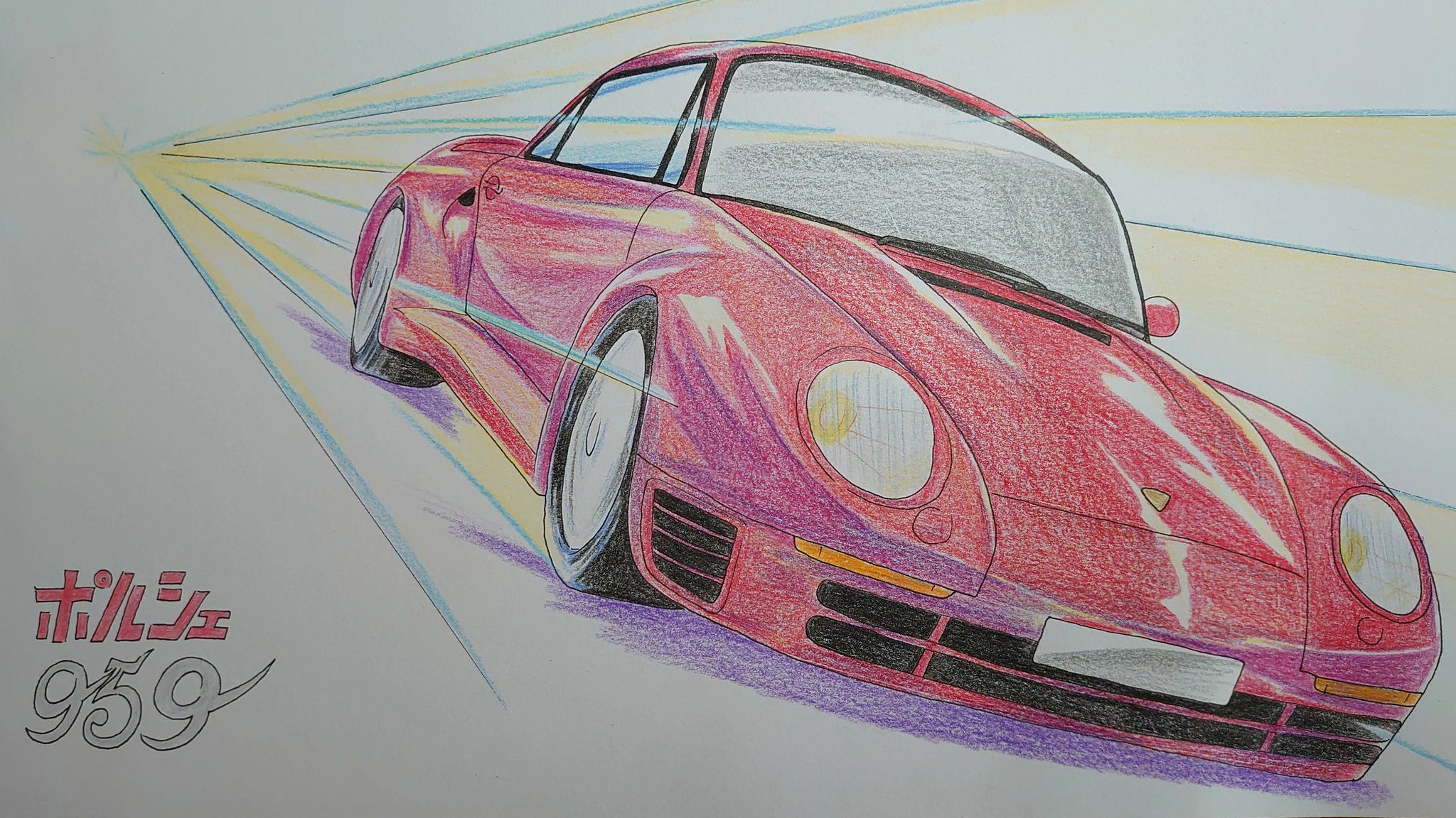 出町柳 彩都 アヤ お仕事募集中 模写 イラスト 絵描きさんと繋がりたい ポルシェ スポーツカー ポルシェ959 T Co Anvdtrspl1 Twitter