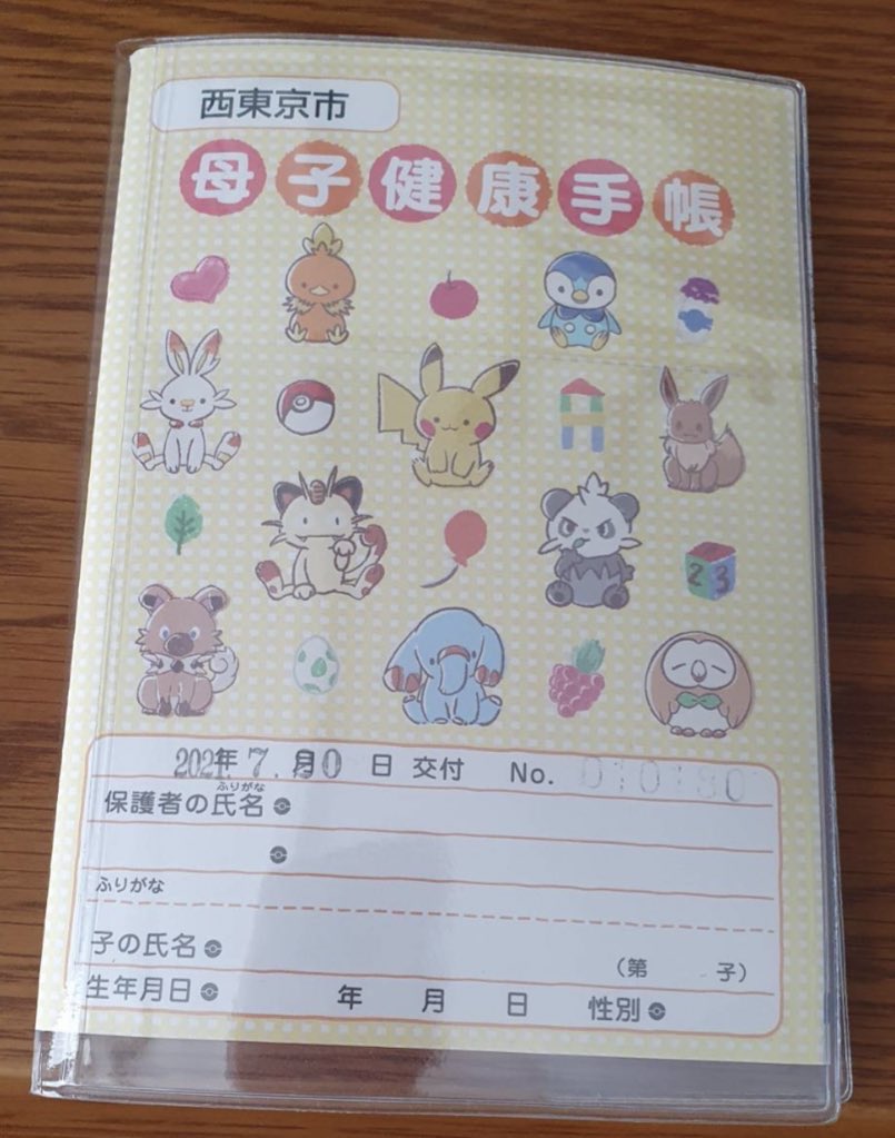 Watoko 地元西東京市の 母子手帳が ポケモンだった おめでとう T Co Zyatueikvo Twitter