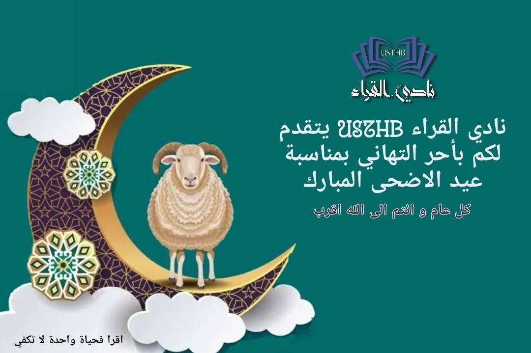 usthbreaders's tweet photo. يسر نادي القراء أن تتقدم إليڪم بأصدق التهاني وأعز التبريڪات بمناسبة حلول عيد الأضحى المبارڪ
سائلين المولى العلي القدير ٲن يتقبنل منا ومنڪم صالح الأعمال والطاعات، وأن يعيده علينا وعليڪم بالخير واليمن والبركات 
ڪل عـام وأنتم بخـير والبلاد العربية والإسلامية في أمن وأمان واستقرار . https://t.co/vx4jVyizRL