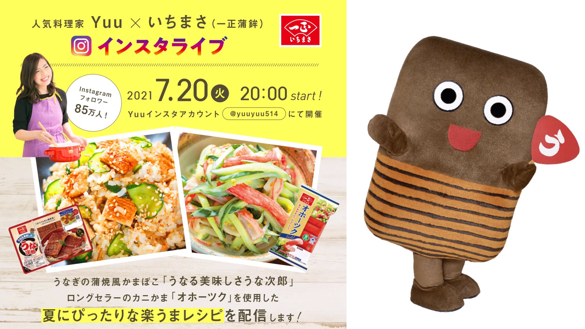 うな次郎くん 緊急告知 今夜 7 時から インスタライブ うななー ボクも出演決定ー Instagramフォロワー85 7万人の人気料理家 ｙｕｕ さんと いちまさ のコラボライブを開催 うな次郎 の簡単レシピなどを紹介します 時