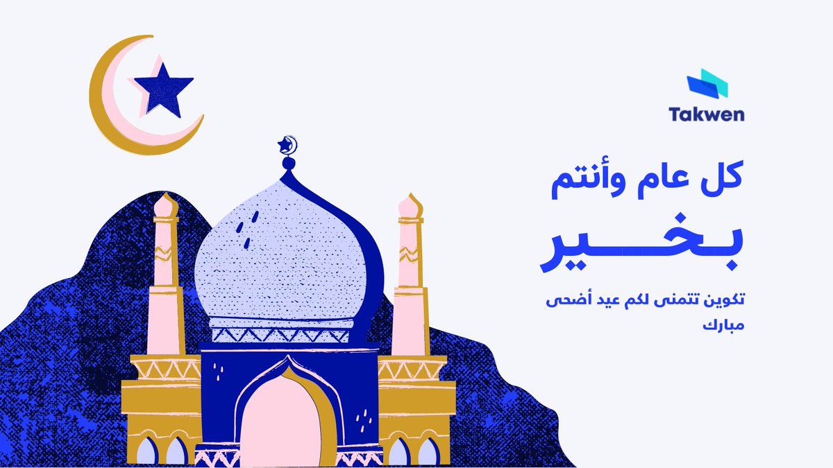 TakwenLTD's tweet photo. كل عام وأنتم بخير وتقبل الله منا ومنكم صالح الأعمال  #عيد_اضحى_مبارك https://t.co/w7d4pKb2Gf