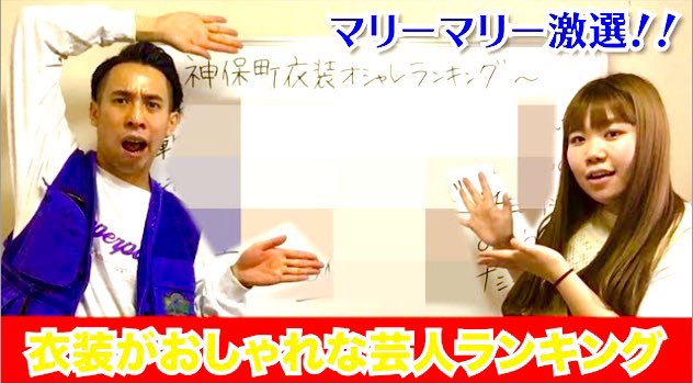 マリーマリー増田光一 Youtube更新しました 今回は神保町漫才劇場 衣装おしゃれな芸人ランキング です やっててめちゃくちゃ楽しい企画でしたので 是非是非見てください T Co 7bp8curqlt