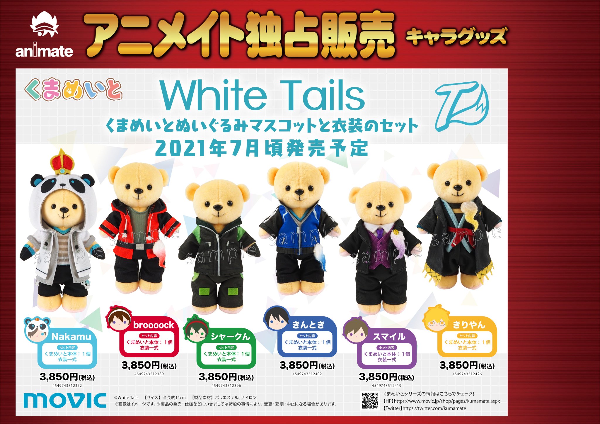 くまめいと White Tails【ワイテルズ】 くま本体&衣装セット White Tails (ワイテルズ) くまめいと 衣装とセットで登場!