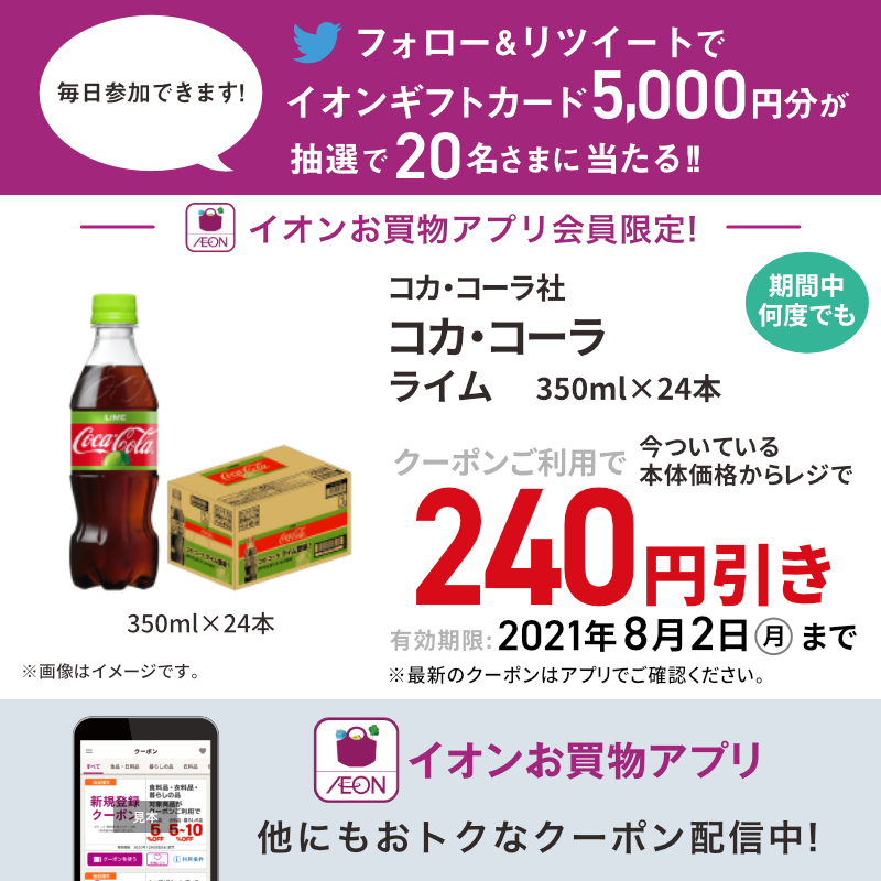AEON_JAPAN's tweet photo. #イオンお買物アプリ キャンペーン実施中🛍
アプリでは、おうちスポーツ観戦を充実させる飲料・お菓子など、おトクなクーポン配信中!

8/23までフォロー&amp;RTキャンペーンを開催🎉

①@AEON_JAPANをフォロー
②本投稿をRT🔁
③結果がすぐ届く💌

https://t.co/q5W0X8laZf

#イオンチャレンジ

▼アプリDL