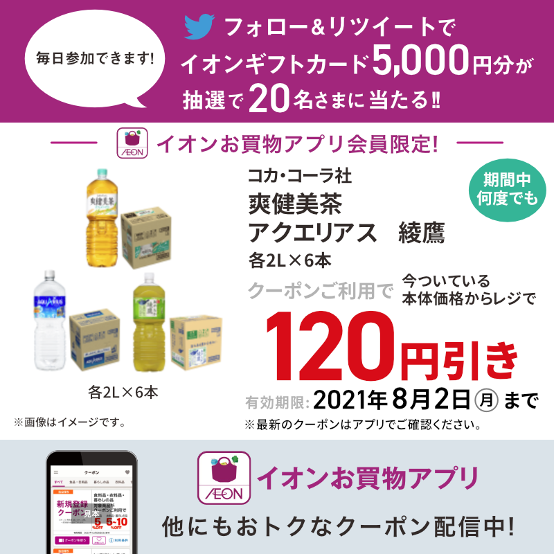 AEON_JAPAN's tweet photo. #イオンお買物アプリ キャンペーン実施中🛍
アプリでは、おうちスポーツ観戦を充実させる飲料・お菓子など、おトクなクーポン配信中!

8/23までフォロー&amp;RTキャンペーンを開催🎉

①@AEON_JAPANをフォロー
②本投稿をRT🔁
③結果がすぐ届く💌

https://t.co/q5W0X8laZf

#イオンチャレンジ

▼アプリDL