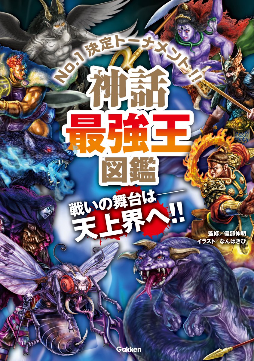 Gakken 学研 公式 今日だけは 1人の男の子に戻らせてください 学研から 最強王図鑑シリーズ 神話最強王図鑑 が本日発売 ゼウス ポセイドン オーディン トール 最強の神々が大集合 ぜってー読んでくれよなっ 詳細 T Co Ulzj9ybbdb