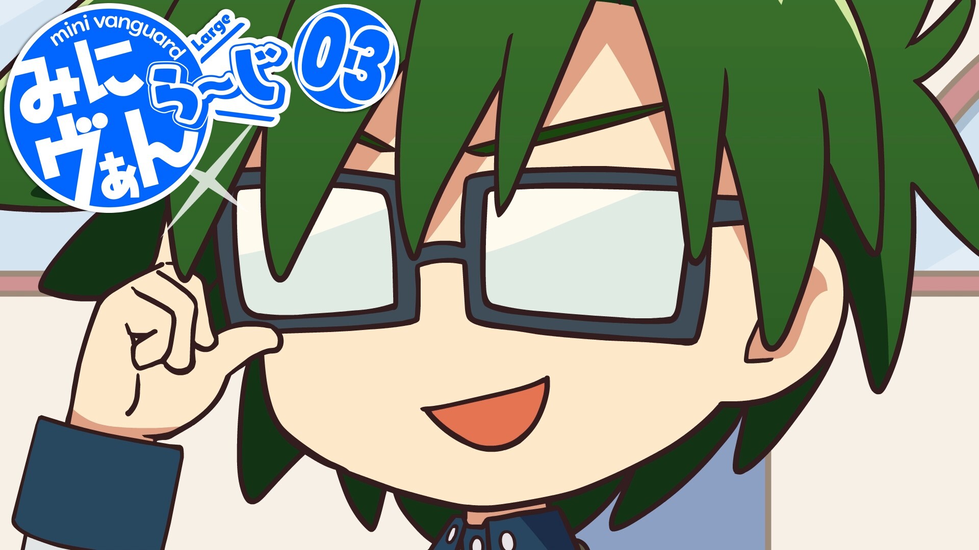 カードファイト ヴァンガード公式 みにヴぁん ら じ 3話を公開しました ぜひチェックしてくださいね T Co Ohhpragwtc みにヴぁん ヴァンガード Vgch T Co U68u9pbjku Twitter