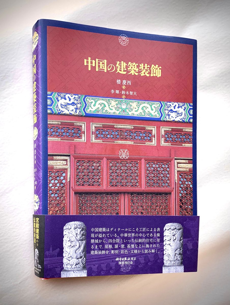 古建築装飾文様集成 風月編