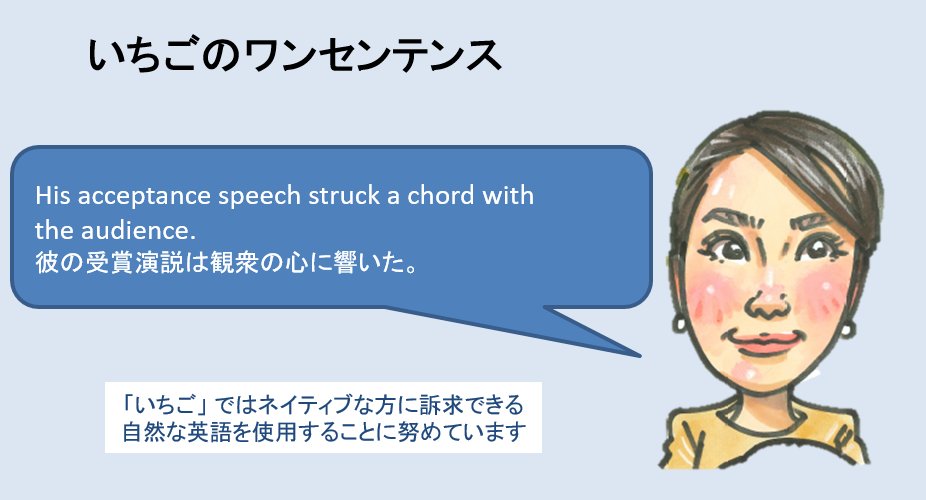 いちご株式会社 V Twitter Strike A Chord の直訳は 弦を弾くという意味です 転じて 共感する 心に響くという意味もあります 日本語の 琴線に触れる と似ていますね 別の言い方でtouch A Chordもまったく同じ意味です いちごのワンセンテンス 英語