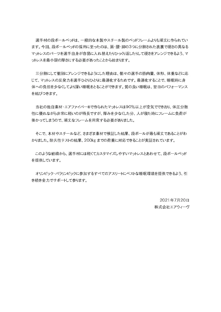 オリンピック選手村で提供されているベッドについて、エアウィーヴの見解！