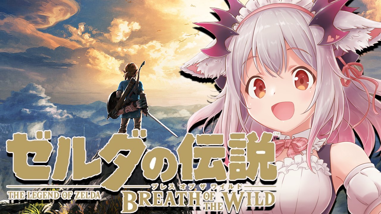 周防パトラ ハニスト 配信告知 本日22時start ゼルダの伝説botw はじめての神獣攻略 ゼルダの伝説ブレスオブザワイルド イワロック倒しまくったから今日は家買えるし 草刈りしまくって料理のレシピ作りすぎてこれ以上持てない言われたし１