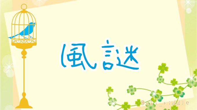 風謎