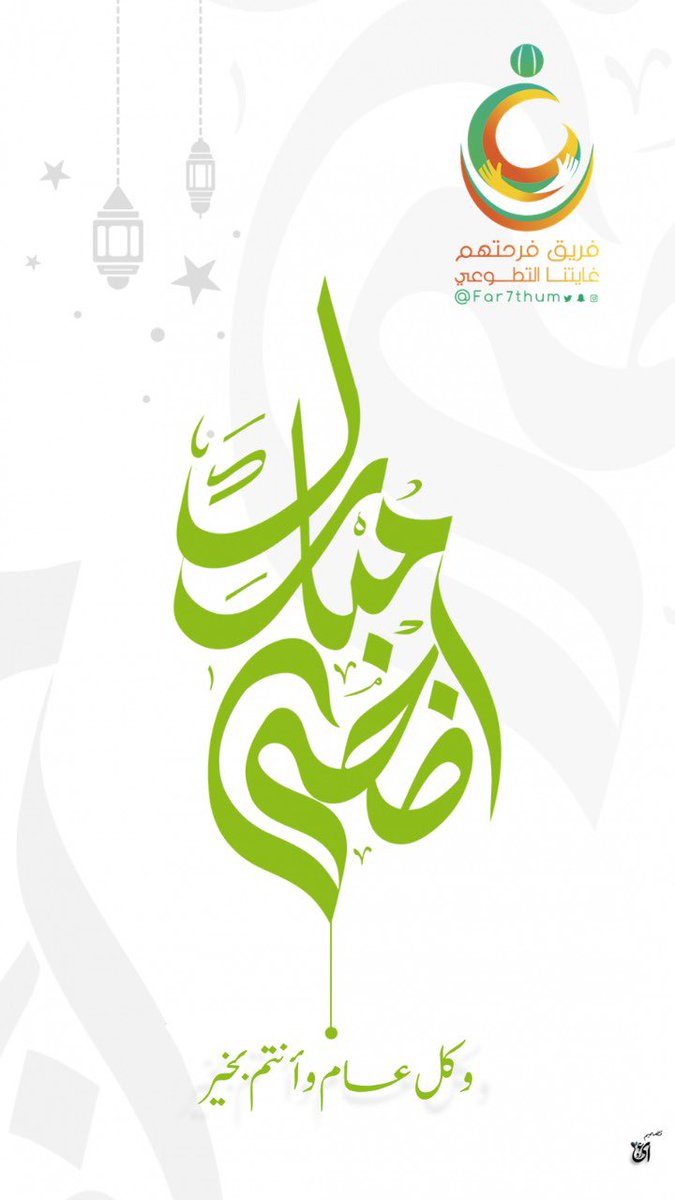 #عيد_اضحى_مبارك 
#عيد_الاضحى 
#فريق_فرحتهم_غايتنا_التطوعي