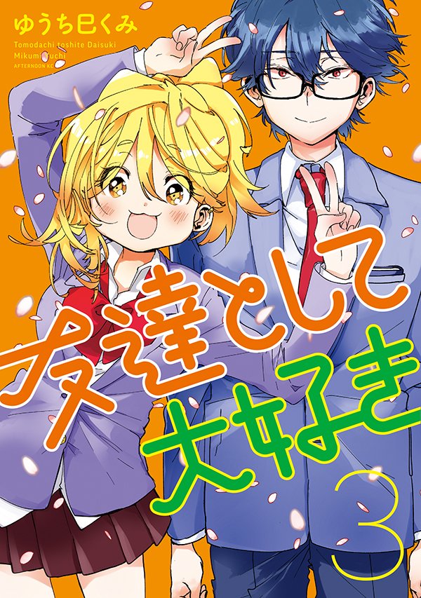 【懸賞】『友達として大好き』Twitterキャンペーン開催! ゆうち巳くみ描きおろしオリジナルステッカーを抽選で100名様に!【8月15日まで】

1.アフタヌーンをフォロー
2. #友達として大好き応援 を付けて、1～3巻の好きなシーン、または感想をツイート!

詳しくはこちら
https://t.co/Enxp3flRIh 