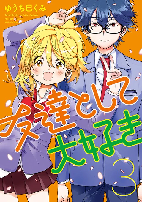 【懸賞】『友達として大好き』Twitterキャンペーン開催! ゆうち巳くみ描きおろしオリジナルステッカーを抽選で100名様に!【8月15日まで】

1.アフタヌーンをフォロー
2. #友達として大好き応援 を付けて、1～3巻の好きなシーン、または感想をツイート!

詳しくはこちら
https://t.co/Enxp3flRIh 
