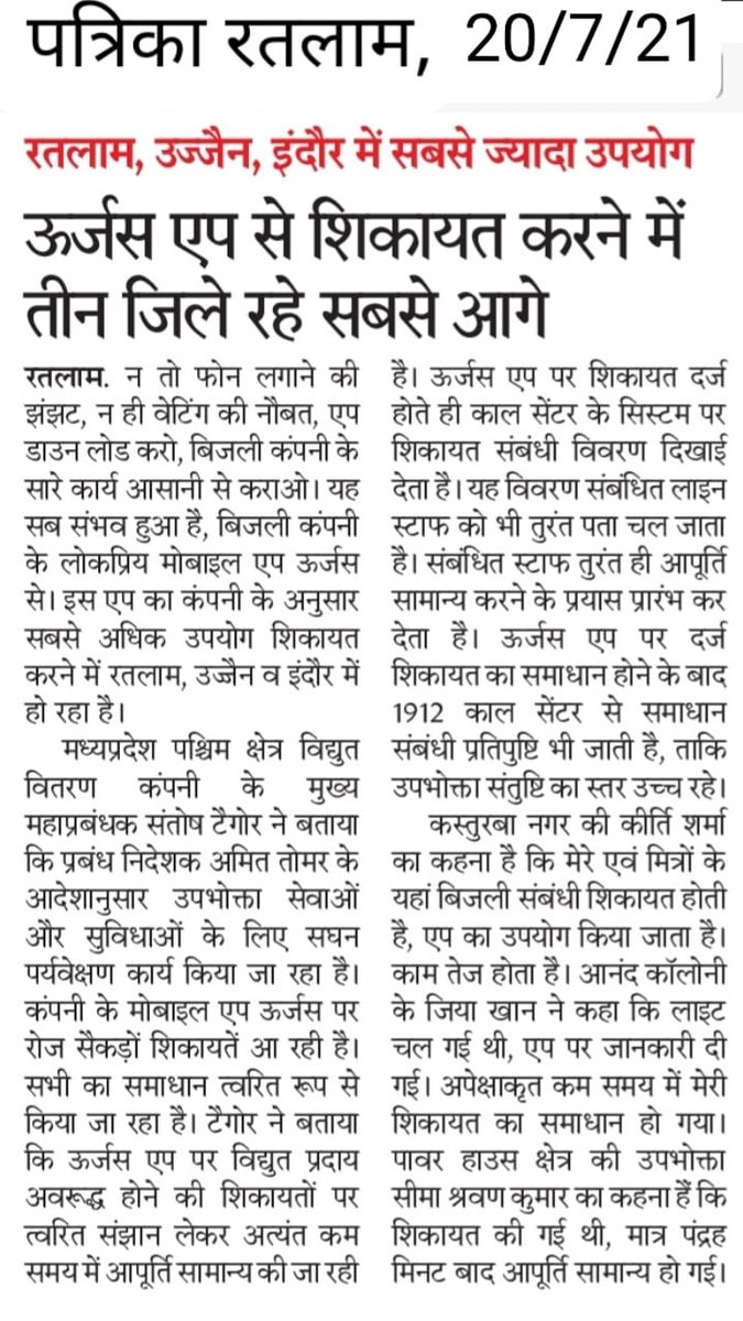 MPEBIndore's tweet photo. #Urjas #App #Compliant #3Districts #Forefront #Ratlam #Ujjain #Indore #Mpeb #Mppkvvcl https://t.co/9WUbilTcXr