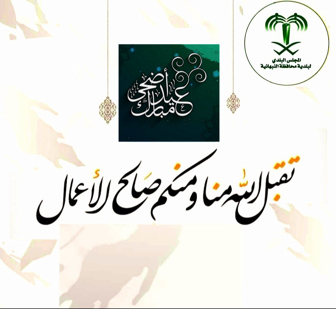 نهنئكم بحلول عيد #الأضحى المبارك 

وكل عام وأنتم بخير 

#عيد_الاضحي_المبارك 
#عيد_الاضحى 
#EidAlAdha 
#النبهانية