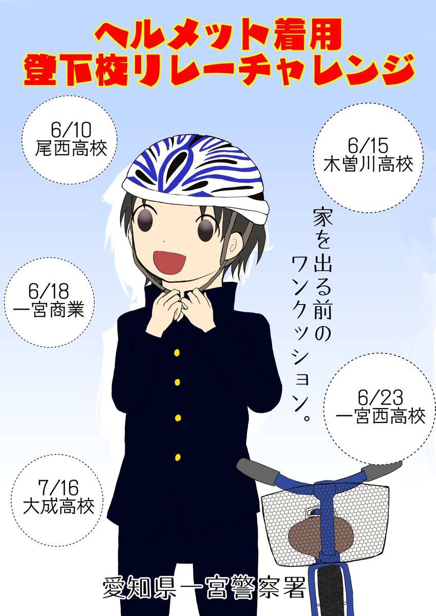 愛知県警察広報課 一宮警察署 ヘルメット着用登下校 リレー チャレンジ まとめ 名言集 これからはヘルメットが当たり前の時代になる 時代を先取りしよう 友達と一緒だから恥ずかしくなかった 命を守る