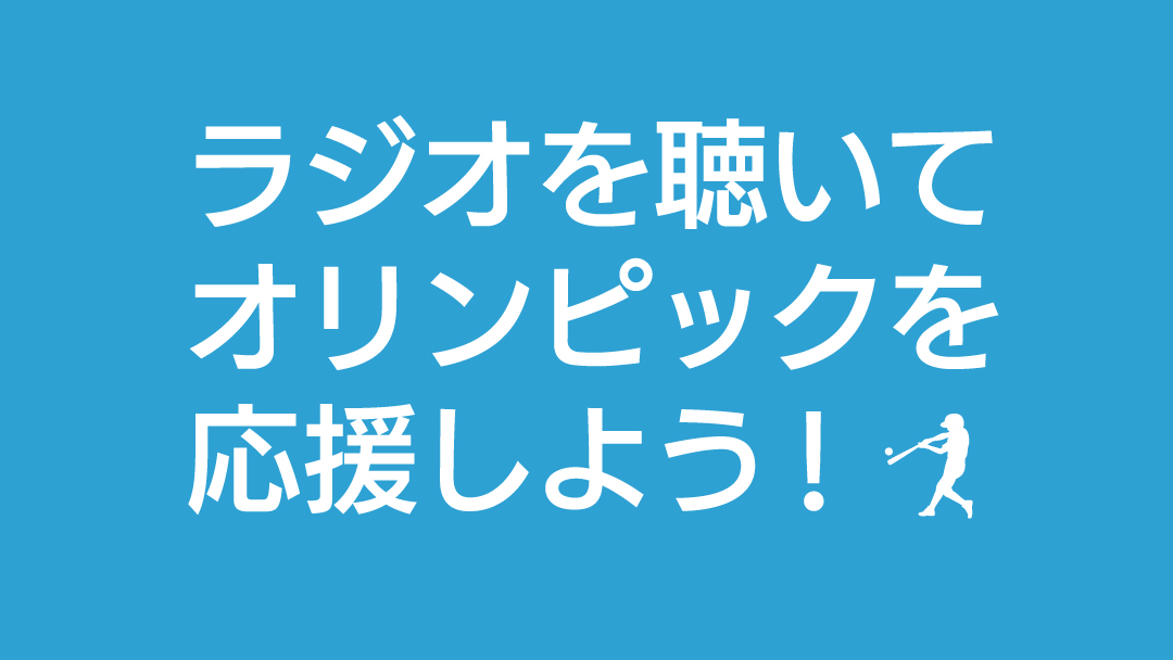 明日7月21日はあづま球場で東京オリンピック ソフトボール オーストラリアvs日本 ラジオ福島 では 福島県民の皆様へ大使館 21 07 ラジオ福島ツイッター情報 明日7月21日はあづま球場で東京オリンピック ソフトボール オーストラリアvs日本 ラジオ福島 では 福島県民の皆様へ大使館 21 07 ラジオ福島ツイッター情報