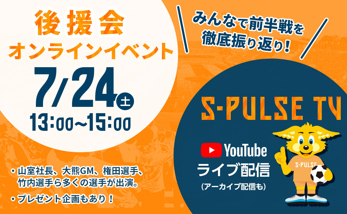 清水エスパルス公式 S Tweet 後援会オンラインイベント S Pulse Tv みんなで前半戦を徹底振り返り 7月24日 土 13時 15時 西澤選手 中山選手 片山選手 鈴木唯人選手の追加参加が決定 詳細はこちら Spulse Trendsmap
