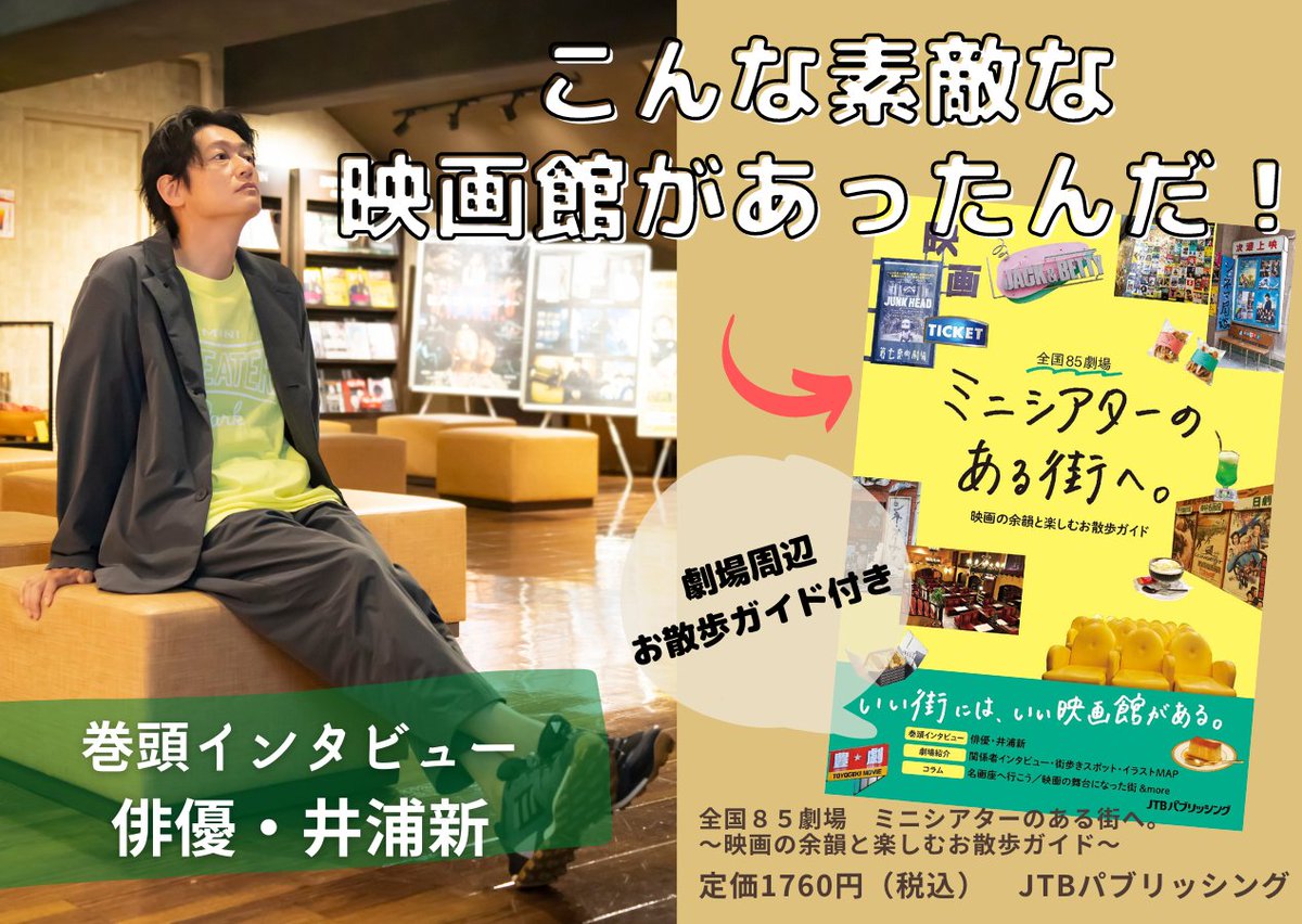るるぶ(公式) (@jtbp_books) on Twitter photo 🌟7月29日発売🌟
『ミニシアターのある街へ。』
巻頭特集は #井浦新 さんインタビュー!
観客として親しみ、俳優としては仕事場として携わるミニシアターへの想いのほか、#ミニシアターパーク に関するお話などたっぷりと伺いました☺
\予約受付中/
amazon.co.jp/dp/453314585X/
<a href="/el_arata_nest/">井浦 新 | ARATA iura</a> 🌟7月29日発売🌟
『ミニシアターのある街へ。』
巻頭特集は #井浦新 さんインタビュー!
観客として親しみ、俳優としては仕事場として携わるミニシアターへの想いのほか、#ミニシアターパーク に関するお話などたっぷりと伺いました☺
\予約受付中/
amazon.co.jp/dp/453314585X/
<a href="/el_arata_nest/">井浦 新 | ARATA iura</a>