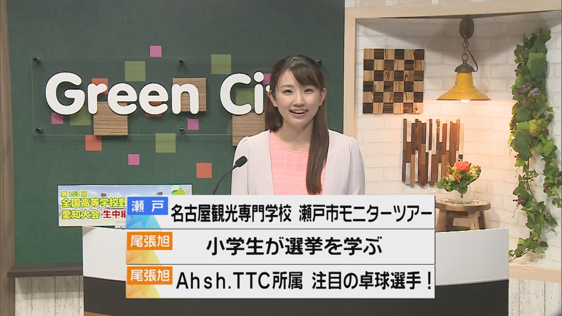 グリーンシティケーブルテレビ この後 18時50分 そらまめ通信 Lt 7月日 火 Gt 新型コロナワクチン情報 名古屋市 55 59歳予約前倒し 名古屋観光専門学校 瀬戸市 モニターツアー 小学生が選挙を学ぶ 尾張旭市 城山小学校