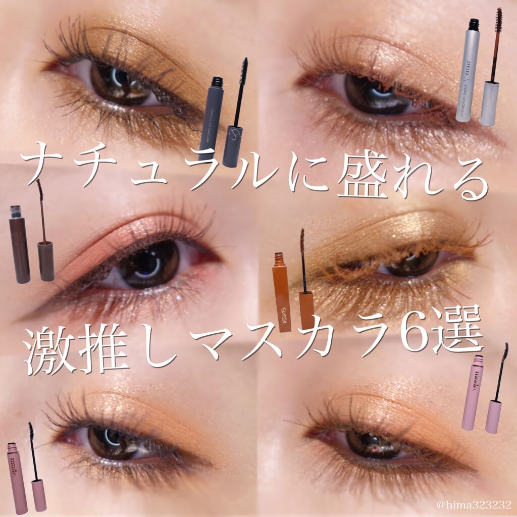 Lips リップス S Tweet 激推し ナチュラルに盛れるマスカラ6選 今回取り上げた6つはとにかくお上品な仕上がりが大好きです がっつりバサバサ 目元濃いめ というよりか ふんわりナチュラル元から長いですよ という仕上がり 詳しくは Hima