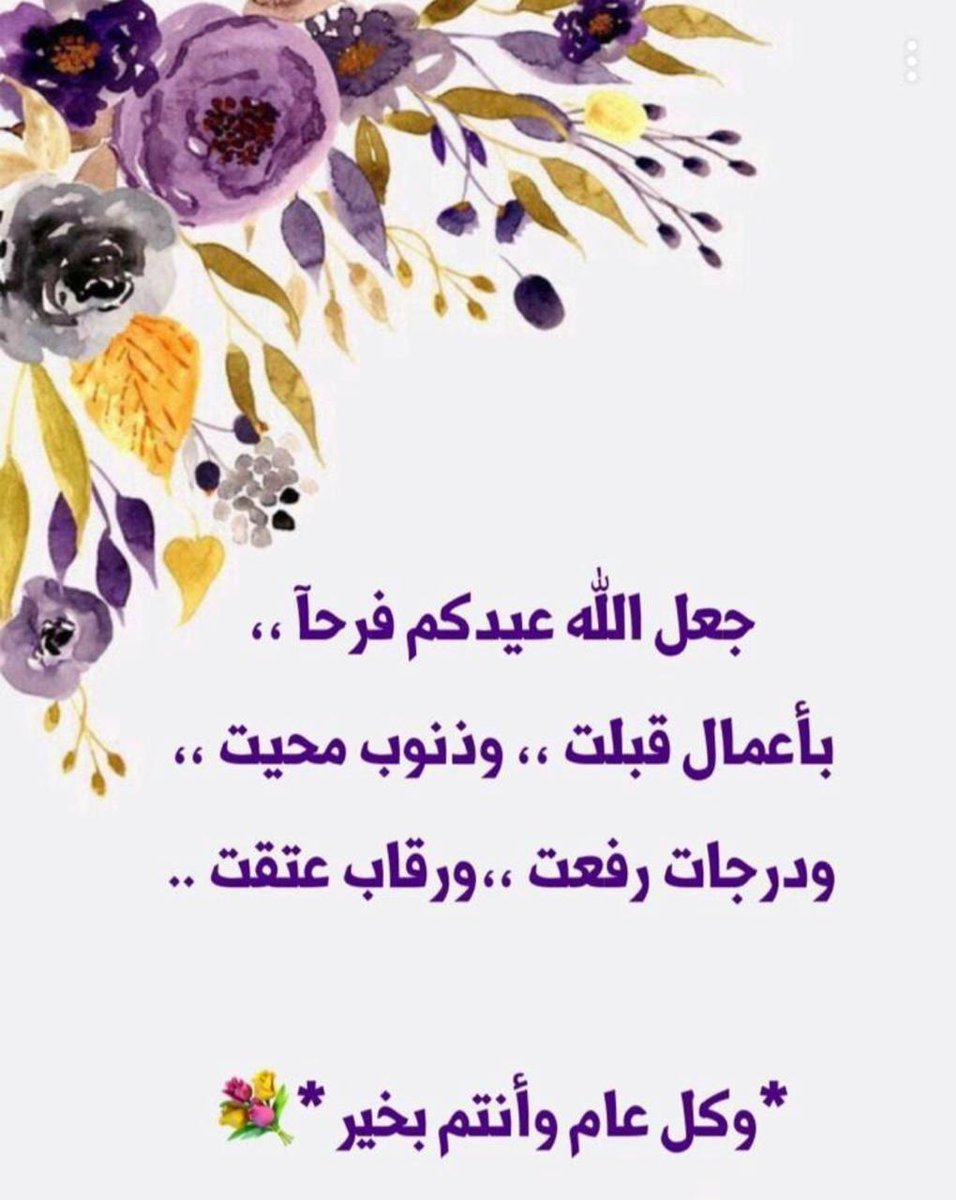 #عيد_الأضحى_المبارك 

كل عام وانتم بخير 
تقبل الله منا ومنكم صالح الأعمال.

#عيدكم_مبارك 
#قروبات_الخير 
#بذكر_الله_تطيب_الحياه