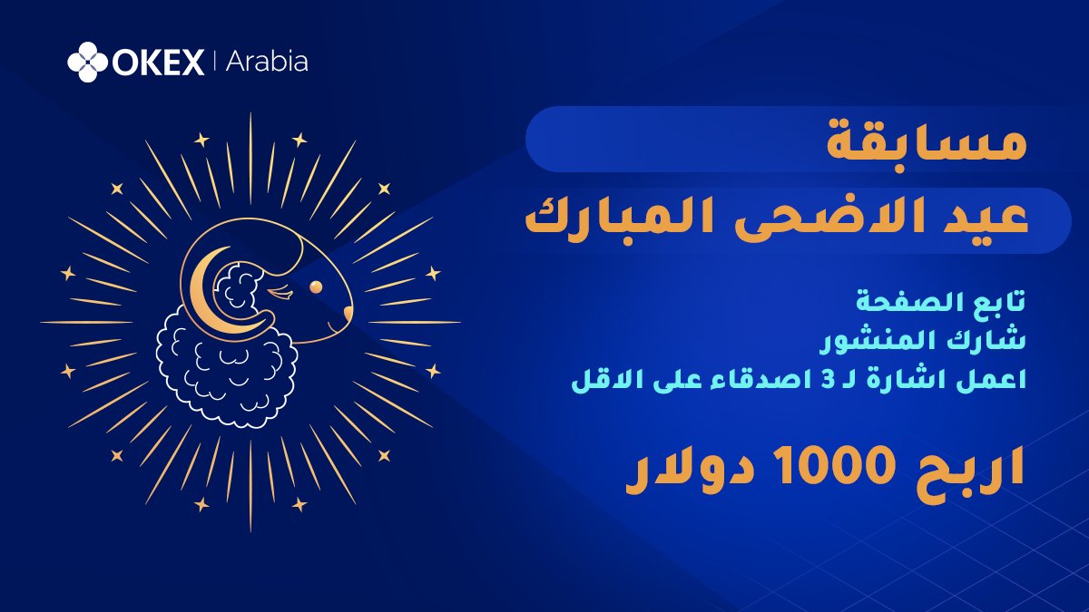 OKXmena's tweet photo. #عيدكم_مبارك نتمنى لكم #عيد_أضحى_سعيد  🥳

🎁 بهذه المناسبة نقدم 1000 دولار لـ 10 محظوظين 🎁

   🔘 تابع الصفحة
  🔘 شارك المنشور
  🔘 اعمل اشارة لـ 3 اصدقاء على الاقل

   شارك في #المسابقة على الفيسبوك ايضا لمضاعفة فرصتك في الربح  👇
https://t.co/ORmg9WRmTm https://t.co/6qJrky8QJJ