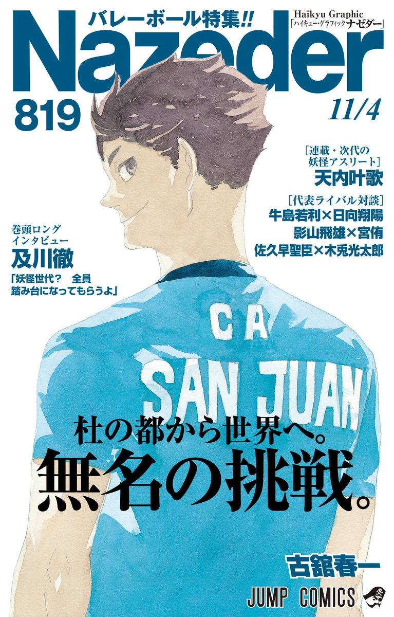 ｊｕｍｐ ｊ ｂｏｏｋｓ編集部 ハイキュー 完結から1周年 大人になった日向たちエピソードは ハイキュー ショーセツバン Xiii で読める 山本あかねによる妖怪世代のインタビューは滞りなく進むのか リーバシーブルカバーは本日誕生日のあの