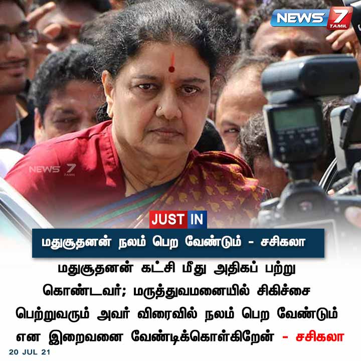 #JUSTIN | மதுசூதனன் நலம் பெற வேண்டும் - சசிகலா 

news7tamil.live | #Madhusudhanan| #Sasikala| #HospitalVisit | #News7Tamil