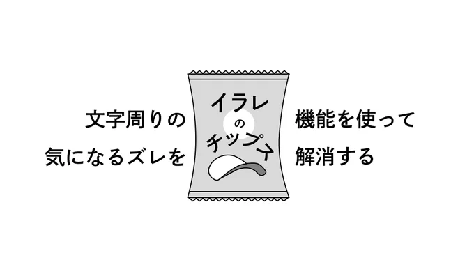 イラレのチップス No.29たまに忘れそうになる文字のズレの治し方・英数字と日本語の間の隙間・図形と文字の中央揃えのズレ・サイズ違いの文字の下揃え 