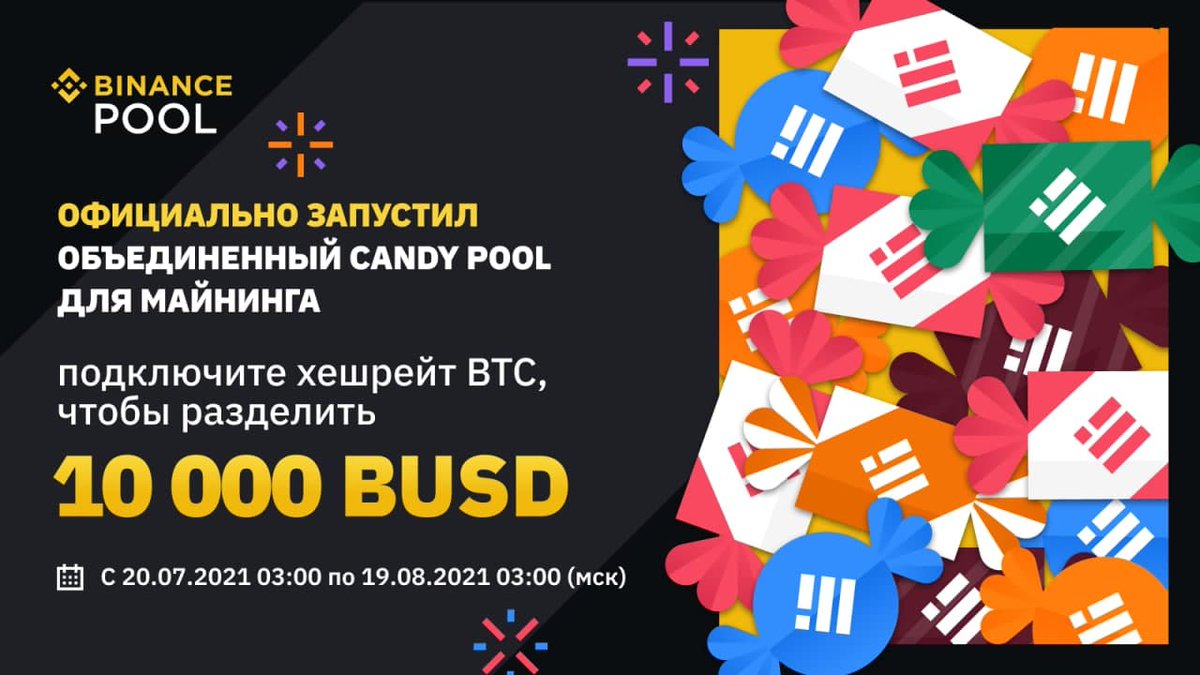 🔶Binance Pool запускает пул объединенного майнинга Candy. 

Подключайте хешрейт BTC, чтобы участвовать в розыгрыше призового пула в размере 10 000 BUSD 💥

📅Период проведения: c 20.07.2021 03:00 по 19.08.2021 03:00 (мск)

Подробнее:⬇️
binance.com/ru/support/ann…