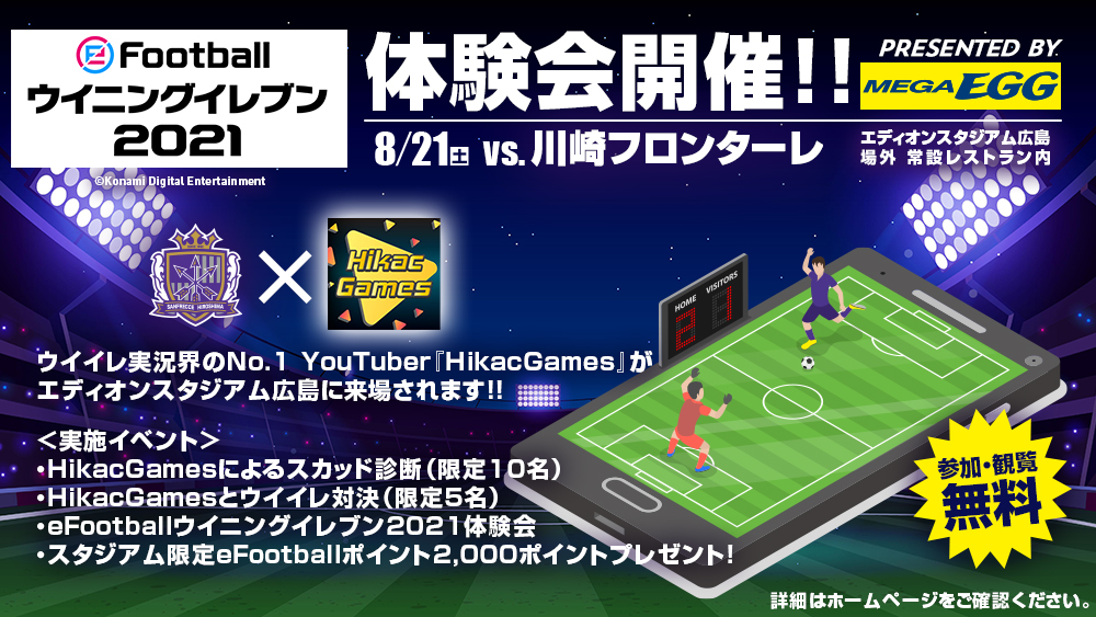 サンフレッチェ広島 公式 Sur Twitter 8 21 土 Vs 川崎f Enjoy E Sports メガ エッグ ウイニングイレブン 体験会 を開催 T Co Op5gaaiwsa そして なんと ウイイレ実況界no 1youtuber Hikacgames Hikacgames さんが来場される予定です サンフレッチェ広島 公式 Sur Twitter 8 21 土 Vs 川崎f Enjoy E Sports メガ エッグ ウイニングイレブン 体験会 を開催 T Co Op5gaaiwsa そして なんと ウイイレ実況界no 1youtuber Hikacgames Hikacgames さんが来場される予定です