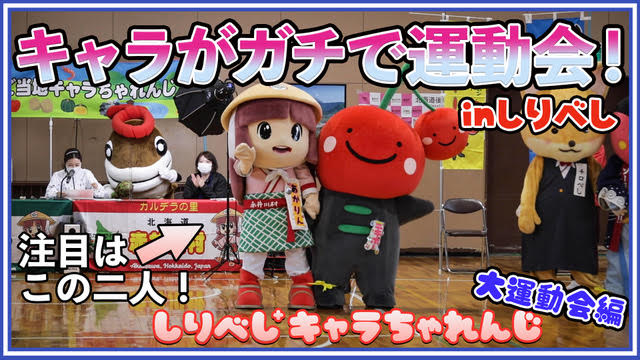 キャラちゃれ しりべし ご当地キャラちゃれんじ2021 Bfiocqfi7fcf28w Twitter