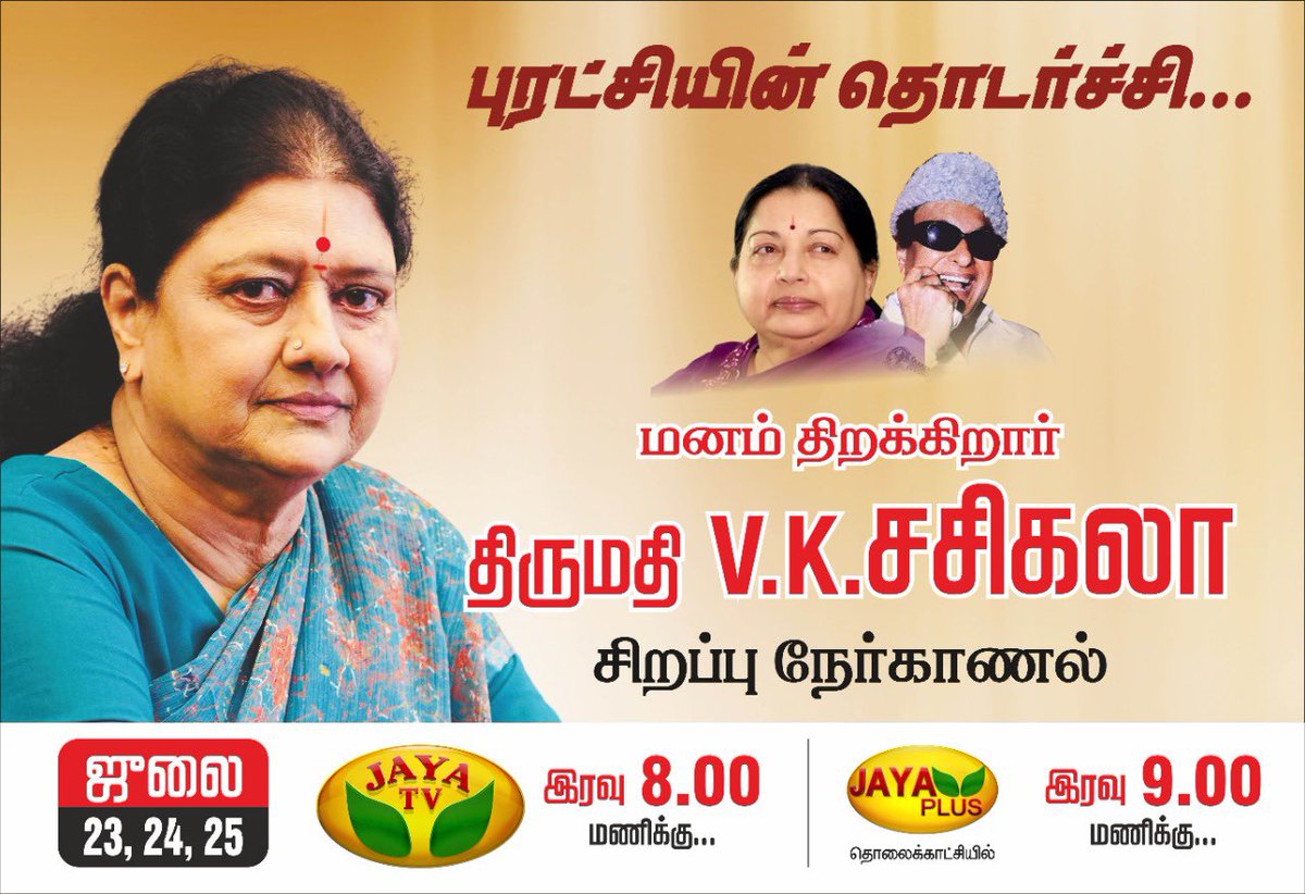 dravidaselvar's tweet photo. புரட்சியின் தொடர்ச்சி...

மனம் திறக்கிறார் தியாகத் தலைவி #சின்னம்மா 

சிறப்பு நேர்காணல்

ஜெயா டிவியில் ஜூலை 23, 24, 25 இரவு 8 மணிக்கு

ஜெயா ப்ளஸ்-இல் இரவு 9 மணிக்கு https://t.co/Otw6jCzmRk
