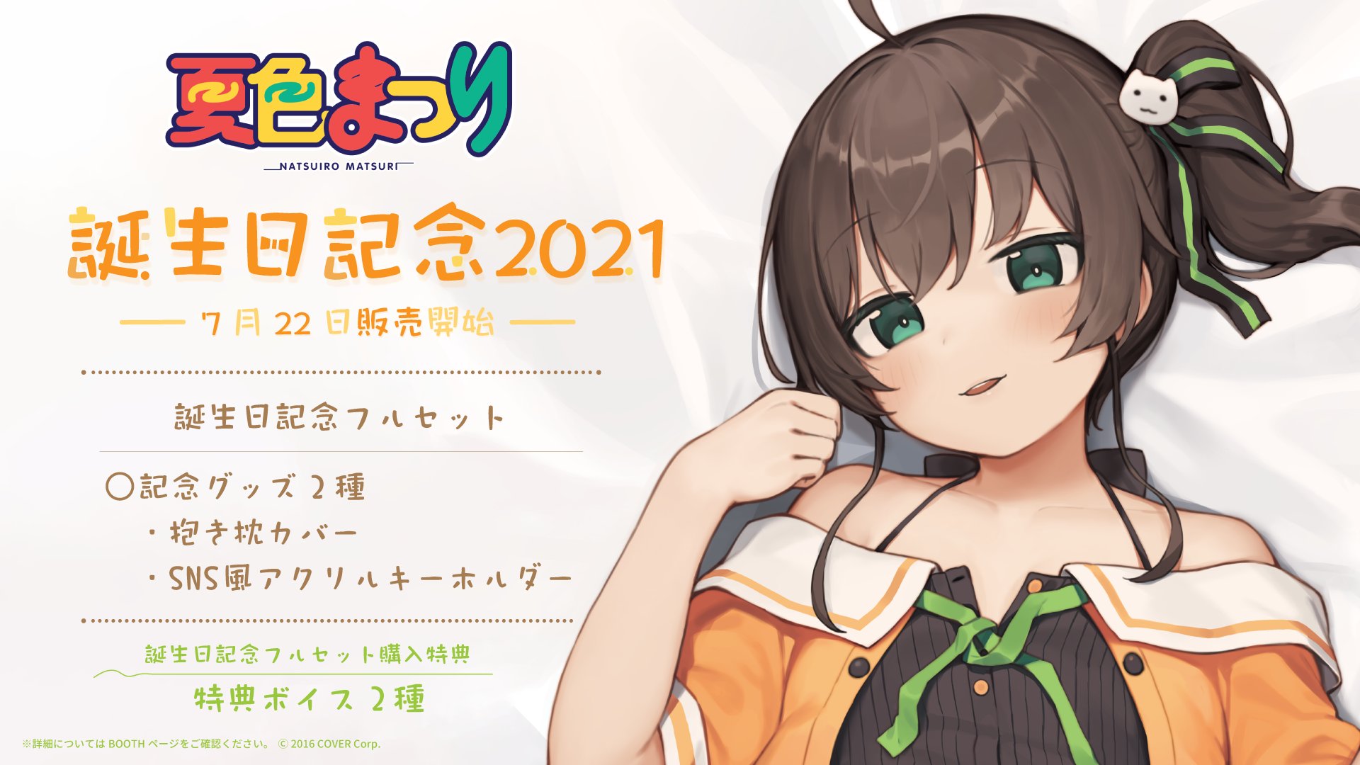 【新品未使用】ホロライブ 誕生日記念2021 抱き枕カバー 夏色まつり