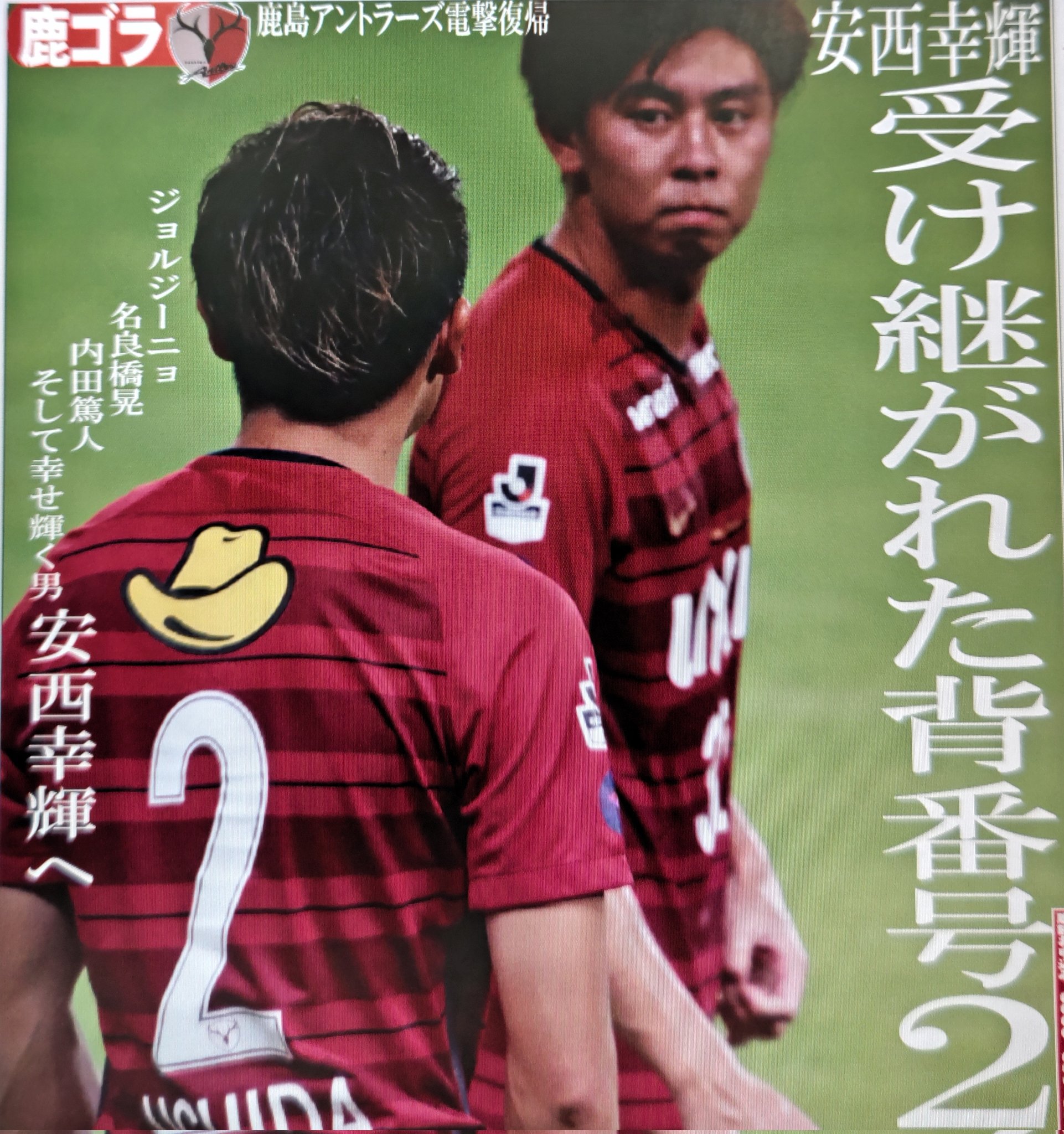 ゆう 7月19日 色々ありすぎて スポーツ新聞風につくってみた 相馬監督の50歳バースデーの日に 同じサイドバック安西幸輝の復帰発表 想いが通じた復帰 鹿島で幸せ輝いて欲しい がんばれ安西 がんばれ相馬アントラーズ 鹿島アントラーズ 安西幸輝