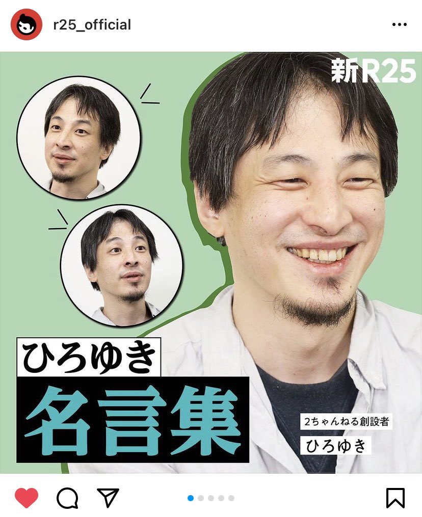 新r25編集部 Di Twitter ひろゆき名言集 本日お届けするのは 2ちゃんねる創設者ひろゆきさんの名言集 Hirox246 インタビューから生まれた名言をご紹介 続きはインスタで T Co Zuqstxto1p 新r25編集部 Di Twitter ひろゆき名言集 本日お届けするのは 2ちゃんねる創設者ひろゆきさんの名言集 Hirox246 インタビューから生まれた名言をご紹介 続きはインスタで T Co Zuqstxto1p