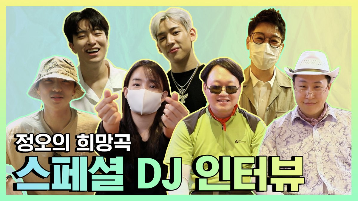 띵-동💌 
'정오의 희망곡 스페셜 DJ 인터뷰'가 도착했습니다💕

신디가 휴가간 동안, 정오의 희망곡을 채워준 스페셜 DJ들의 비하인드가 궁금하다면 꺼몬꺼몬!
👉youtu.be/eeHxBYDOBck

#강승윤 #영재 #뱀뱀 #윤하 
#지석진 #정광용 #배용길
#정오의희망곡 #김신영 #정희 #신디