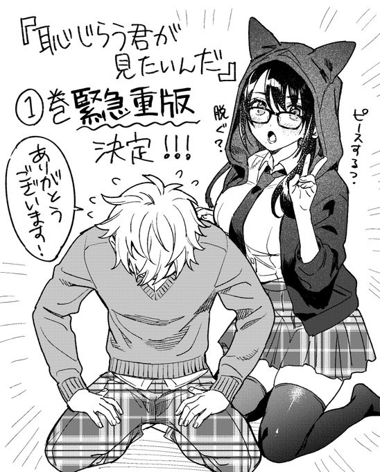 【おしらせ】
「恥じらう君が見たいんだ」1巻、緊急重版決定しました!😭
皆さま本当にありがとうございます! 