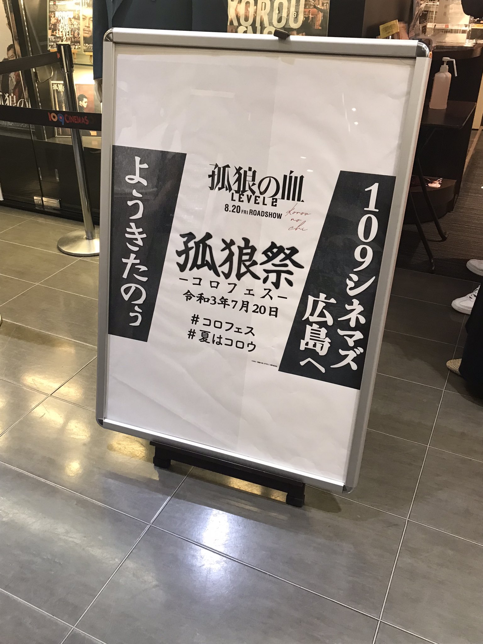 ট ইট র 109シネマズ広島 もうすぐ始まる こっちは準備万端よぉ コロフェス コロフェスなう 孤狼の血level2 109シネマズ広島