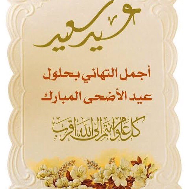 يشرفني أن أتقدم لكم بخالص التهاني والدعوات بمناسبة حلول عيد الأضحى المبارك متضرعاً إلى الله تعالى أن يعيد هذه المناسبة السعيدة عليكم وعلى أسرتكم الكريمة بدوام الصحة والعافية. 
*كل عام وأنتم بخير*
