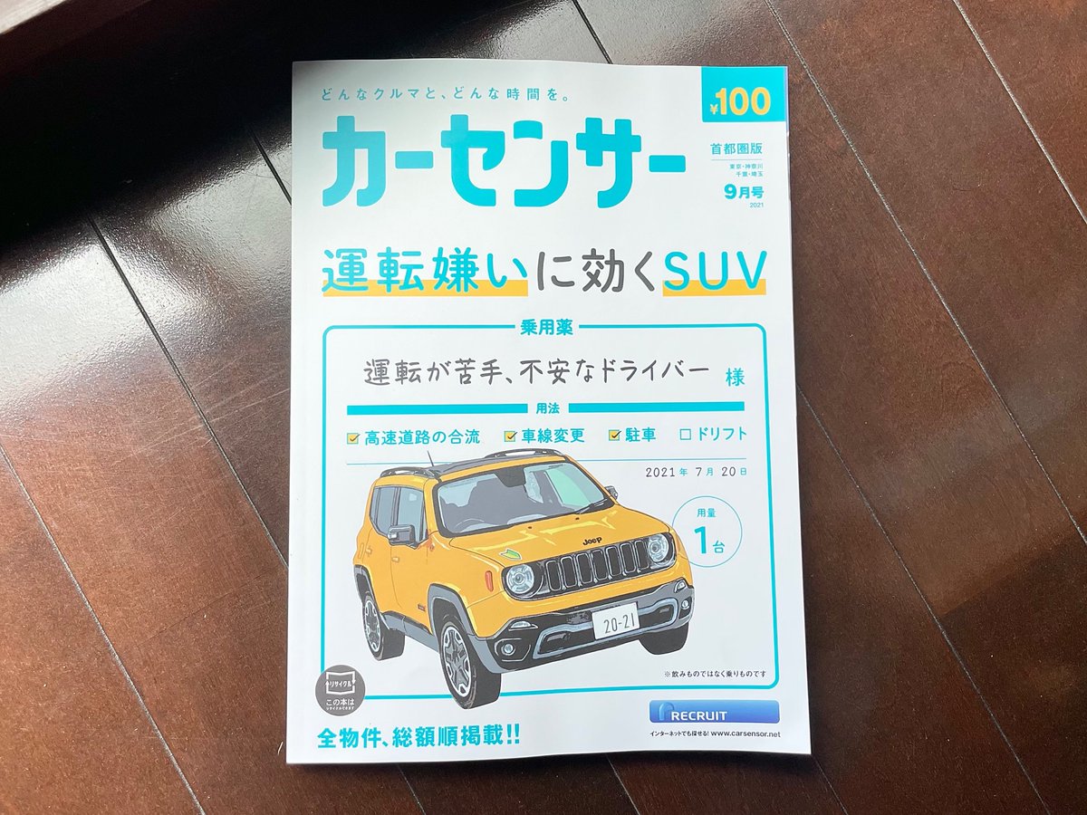 カーセンサー 公式 最新号 今月は運転が苦手 不安な方におすすめなsuv特集 流行りのsuvに乗りたいけど 自分じゃ乗りこなせないかな と思っている方 ぜひチェックしてください 人気連載 クルマと何する には 高橋優 さんが登場 全国