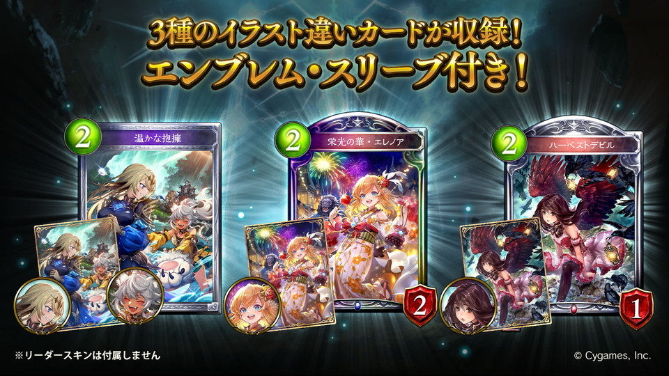 Shadowverse公式アカウント 21弾カードパック Renascent Chronicles リナセント クロニクル には 温かな抱擁 栄光の華 エレノア ハーベストデビル のイラスト違いカードが収録されており それぞれにエンブレムと スリーブが付属しています