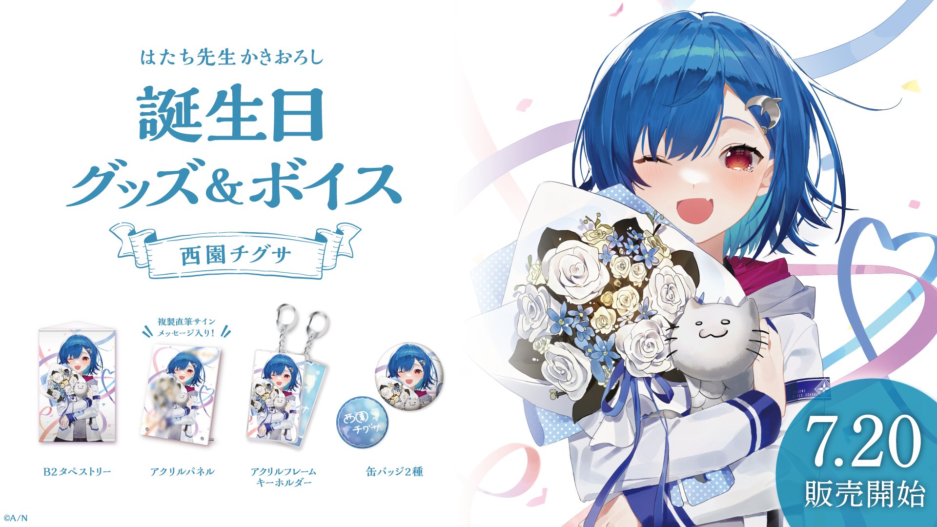 にじさんじ公式 西園チグサ 誕生日グッズ ボイス販売開始 本日より 西園チグサ Chigusa 24zono の誕生日を記念した 誕生日グッズフルセット アクリルパネルセット ボイス をboothにて販売開始いたしました 販売期間 7 26 月