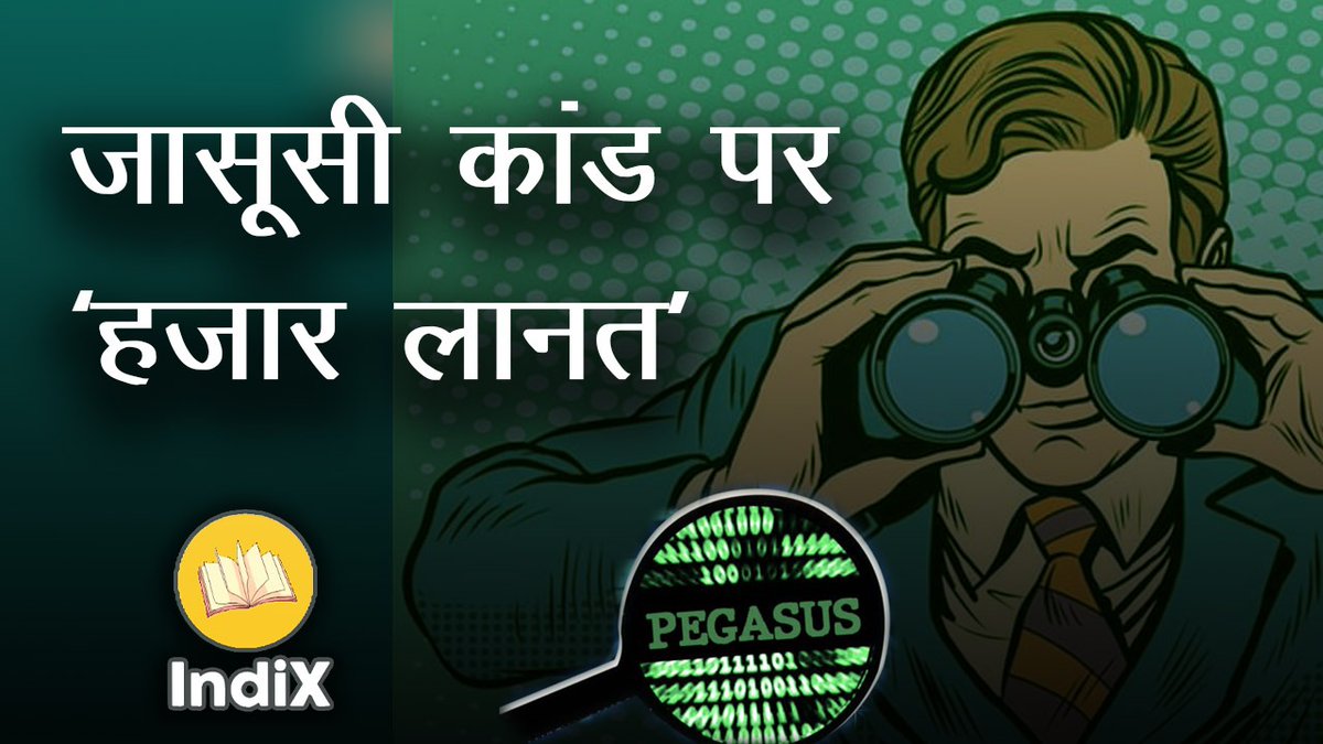 अपनी जासूसी से परेशान आत्माओं के नाम एक संदेश । A Message to the people worried of Phone Tapping. Link- youtu.be/OhdkzObxag4 #अबकी_बार_जासूस_सरकार 
#PegasusFlopShow #NewsClickExposed